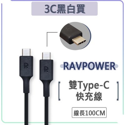 RAVPower USB-C to USB-C 快充線 65W 充電線 傳輸線 PD 快充 雙Type-c