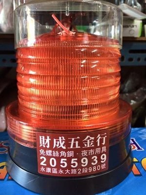 財成五金:太陽能光控警示燈 台灣製LED 磁吸式太陽能警示燈 工地警示燈