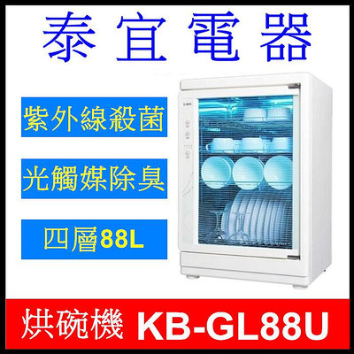 【泰宜電器】SAMPO 聲寶 KB-GL88U 三層紫外線烘碗機 70L