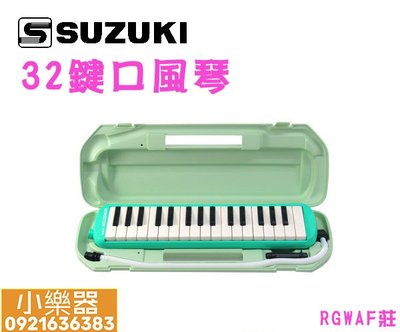 【 小樂器 】SUZUKI 口風琴 32鍵 鈴木口風琴 MX-32D