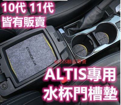 ALTIS 10代 10.5代 11代 11.5代 水杯墊 門槽墊 矽膠防滑軟墊 中控 手扶箱墊 水杯墊 飾條 門槽