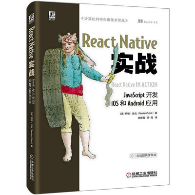 瀚海書城 正版書籍React Native實戰：JavaScript開發iOS和Android應用