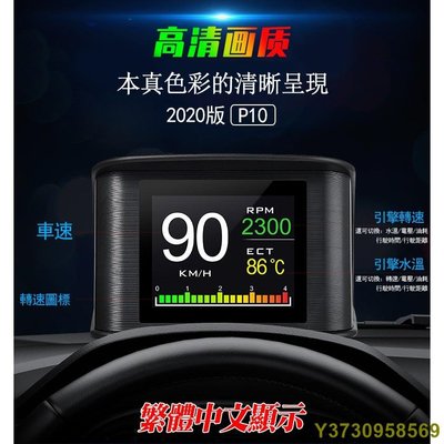 2020最新版obd行車電腦 HUD抬頭顯示器P10 繁體中文 水溫表 時速顯示 液晶熒幕 超速警示 汽車平視顯示器-MIKI精品