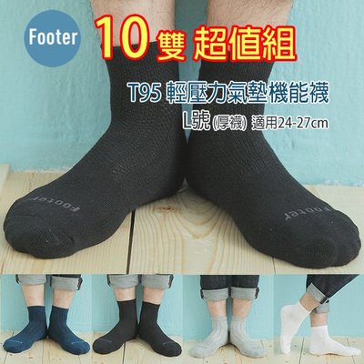 [開發票] Footer T95 厚襪 L號 輕壓力氣墊機能襪 10雙超值組;除臭襪;蝴蝶魚戶外