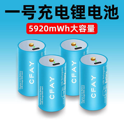 【現貨】CFAY1號電池USB充電鋰電池大容量熱水器煤氣灶燃氣灶1.5v大號D型