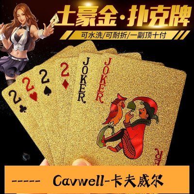 Cavwell-撲克牌斗地主塑料撲克防水可水洗黃金樸克土豪金金屬創意加厚紙牌-可開統編