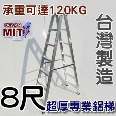 台灣專業鋁梯製造 八尺 SGS認證合格 建議承重120kg 8尺 錏焊加強款 工作鋁梯子 終身保修 居家鋁梯 嘉義 甲Q