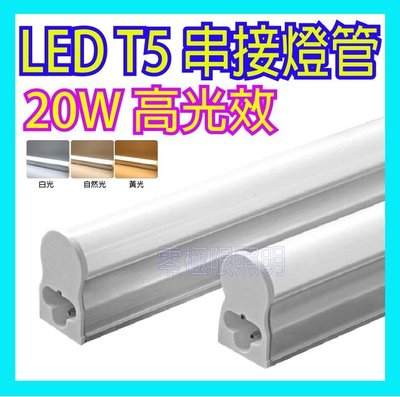 超低價 高光效 4尺 20W T5 LED支架燈管 層板燈 串接燈管 一體式 間接照明 4呎