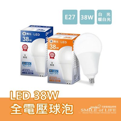 LED 38W全電壓球泡 E27高強光球泡燈 通過國家標準 無藍光危害 省電50% 高光通量 ☆司麥歐LED精品照明