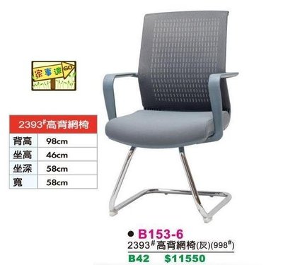 [ 家事達 ]DF- B153-6 高背網椅 會議倚 (灰色) 特價