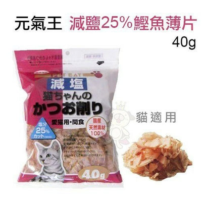 PET EAT 元氣王 減鹽25% 鰹魚薄片 40g 日本零食 減鹽鰹魚 貓零食 『WANG』