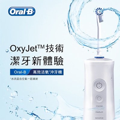 限時特價Oral-B 歐樂B ( MDH20 ) 攜帶式高效活氧沖牙機 原廠公司貨保固18個月