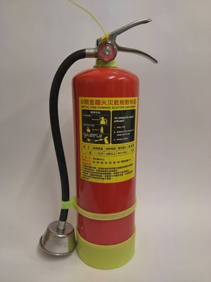 D類金屬火災乾粉散布器 10型乾粉滅火器  (定製品)