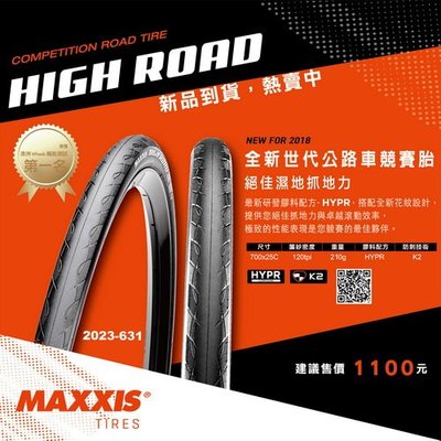 (191單車) MAXXIS HIGH ROAD 頂級公路車外胎(買外胎送內胎)
