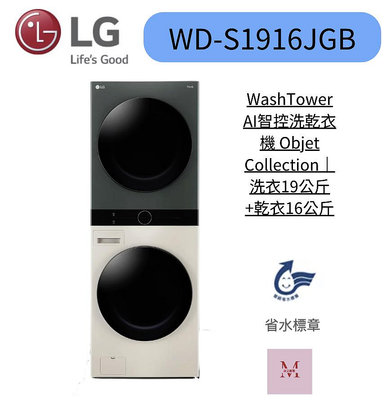 LG樂金 WD-S1916JGB WashTower AI智控洗乾衣機 Objet Collection｜ 洗衣19公斤+乾衣16公斤