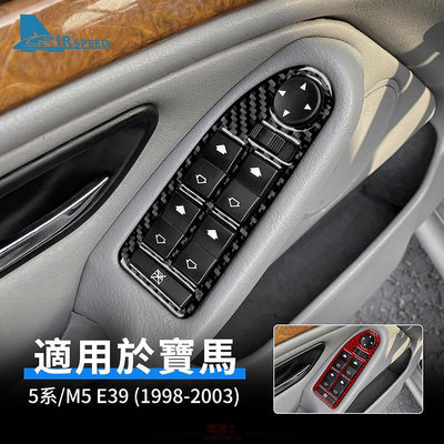 寶馬BMW 5系 M5 E39 1998-2003 車窗升降開關面板 碳纖維 專用 車窗扶手面板裝飾貼 卡夢 內裝 改裝 @车博士