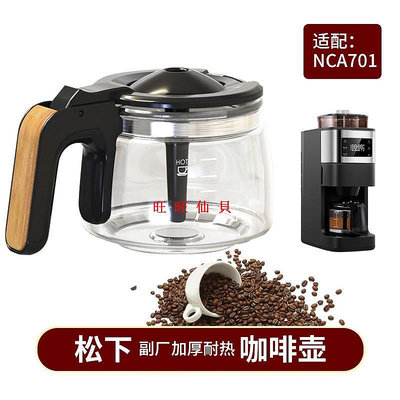 新品咖啡機配件Panasonic松下NC-A701 NC-R600 R601 咖啡機配件 玻璃壺濾網旺旺仙貝