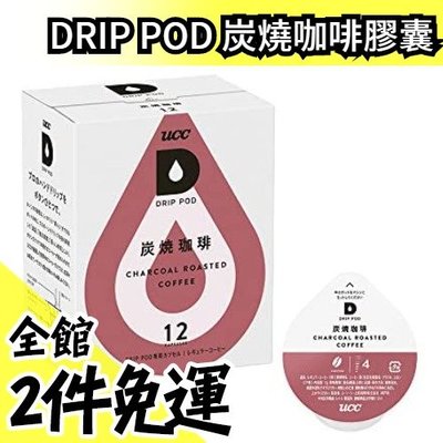 日本 UCC DRIP POD 炭燒咖啡膠囊 12杯【水貨碼頭】