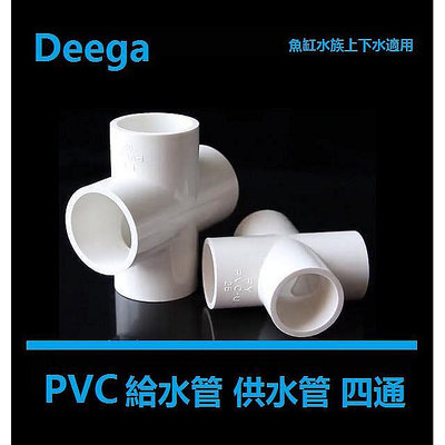 玩樂局~Deega PVC給水管四通管件給水接頭上下水管平面四通配件4分 6分 1寸 25 32 40 50mm水族魚缸適用