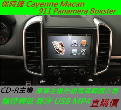 保時捷 Cayenne Macan 911 Panamera Boxster 主機 導航 USB 倒車影像 軌跡 音響