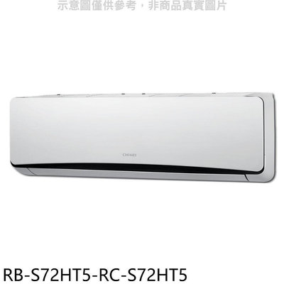 《可議價》奇美【RB-S72HT5-RC-S72HT5】變頻冷暖分離式冷氣(含標準安裝)