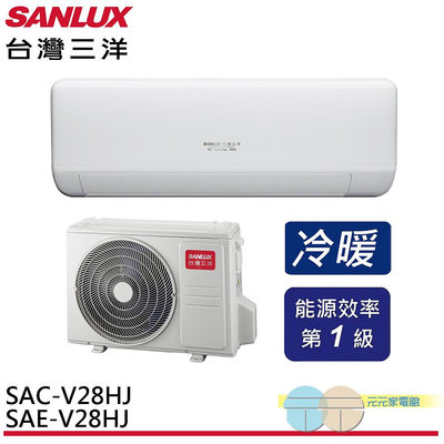 標準安裝 SANLUX 台灣三洋 變頻冷暖 一級節能 分離式冷氣 空調 SAE-V28HJ / SAC-V28HJ