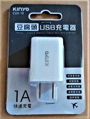 職人工具 水族用品 KINYO 豆腐頭 USB充電器 CUH-19 單孔 5V1A 快速充電  認證字號:R36991