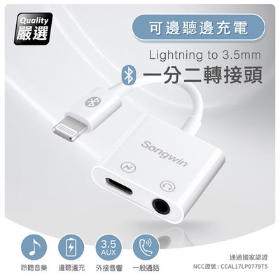Songwin iphone Lightning 一分二轉接頭(3.5mm/Lightning) 通過國家認證、品質有保