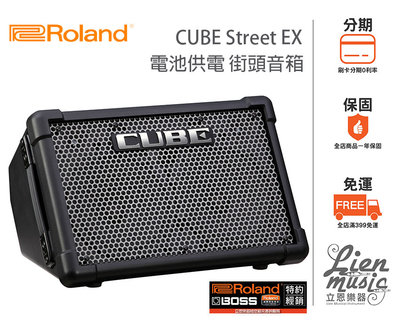 『立恩樂器』含發票 分期0利率 ROLAND CUBE Street EX 街頭藝人音箱 喇叭 街頭表演 充電電池