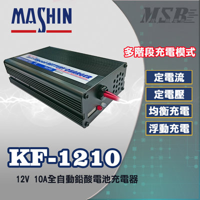 【茂勝電池】麻新電子 KF-1210 12V 10A全自動鉛酸電池充電器 授權經銷 原廠保固 KF 1210 電池 電瓶