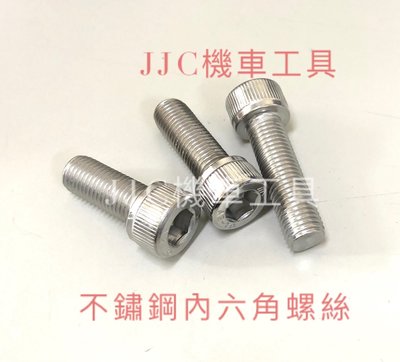 JJC機車工具 M10*1.25牙 機車規格 通用型 不鏽鋼304 內六角 白鐵螺絲 內六角螺絲 M10不鏽鋼內六角螺絲
