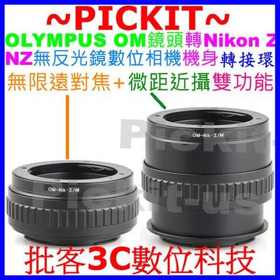 神力環無限遠對焦+微距近攝HELICOID OLYMPUS OM鏡頭轉尼康 Nikon Z NZ無反光鏡數位相機身轉接環