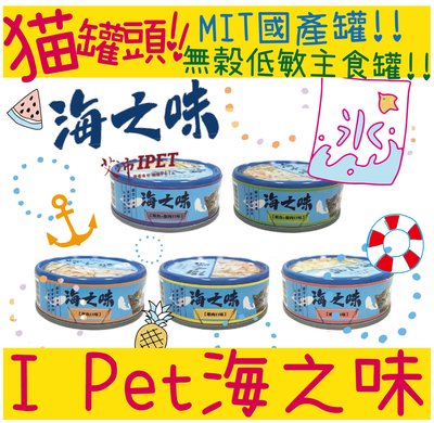 BBUY 台灣 IPET 艾沛 海之味 貓主食罐 85g 主食罐 白肉罐 貓罐頭 旗魚 雞肉 鮪魚 無穀