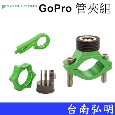 台南弘明 9.SOLUTIONS GoPro 管夾組 快速磁吸 轉接頭 扳手 管徑固定架 單車 腳踏車