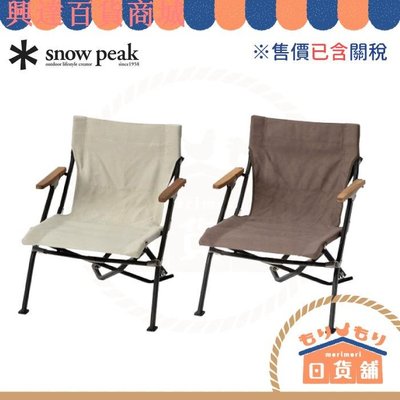售價已含關稅 日本 snow peak LV-093 戶外椅 摺叠椅 休閒椅 露營 輕便 靠背椅 露營椅