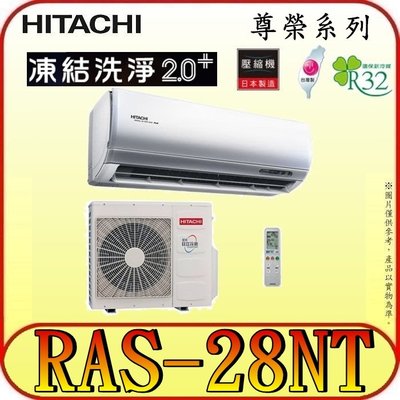 《三禾影》HITACHI 日立 RAS-28NT RAC-28NP 尊榮系列 變頻冷暖分離式冷氣 R32冷媒 雲端操控