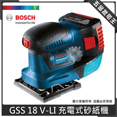 五金批發王【全新】德國 BOSCH 博世 GSS 18V-LI 充電式砂紙機 鋰電砂紙機 砂紙機 附集塵盒【單機版】