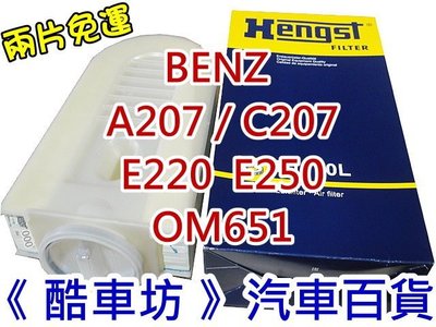 《酷車坊》HENGST 原廠正廠型 空氣濾芯 BENZ A207 C207 E220 OM651 另 冷氣濾網 機油濾芯