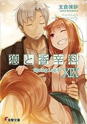 8月預購 角川 輕小說85折  狼與辛香料 (19) Spring Log II中文版 送書套 (預計8/17上市)
