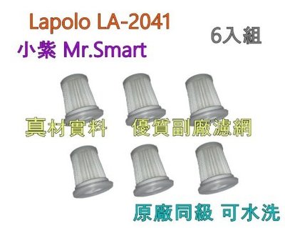 副廠 可水洗 HEPA 濾芯 6入組 適 Lapolo 塵蟎機 LA-2041 小紫 Mr.Smart 紫外線 塵蟎機