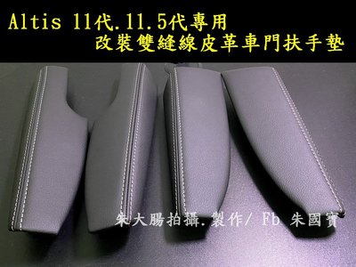 11代 11.5代 Altis 專用 改裝雙縫線皮革 車門扶手墊 總成件四件組 TOYOTA