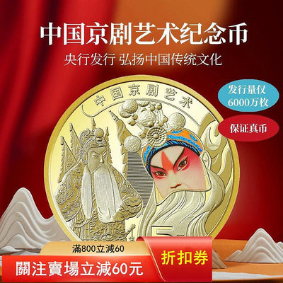 2023年京劇藝術紀念幣 5元面值 保真 京劇紀念幣 流通幣 紀念幣 銀幣 金幣【悠然居】33
