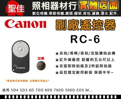 【現貨】送電池 Canon RC-6 副廠 遙控器 5D4 6D 7DII 80D 850D CR2025 台中有門市