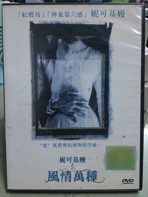 挖寶二手片-N10-068-正版DVD-電影【妮可基嫚之風情萬種】-妮可基嫚(直購價)