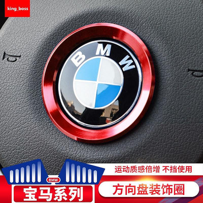 車之星~BMW 寶馬 方向盤車標裝飾圈 F10 F30 F48 F45 E46 E60 E90 鋁合金 紅色款 藍 銀 方向盤圈