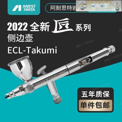 下殺-日本 IWATA巖田噴筆模型涂鴉 ECL350T 匠TAKUMI側壺 0.3mm口徑7ml