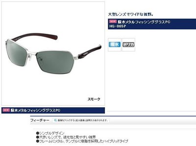 五豐釣具-SHIMANO  最新款偏光鏡HG-065P 特價1700元