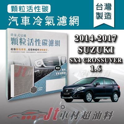 Jt車材 - 蜂巢式活性碳冷氣濾網 - 鈴木 SUZUKI SX4 CROSSOVER 2014-2017年 附發票