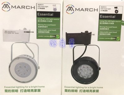 好商量~ MARCH 7燈 9W LED 碗公型 AR111 軌道燈 歐司朗晶片