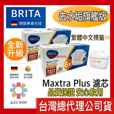 【德國BRITA】最新旗艦版 MAXTRA Plus濾芯-去水垢專家(3/4/6/9入裝)總代理公司貨 現貨附發票
